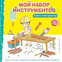 Moj nabor instrumentov (Kniga-konstruktor) 5041896402 Book Cover