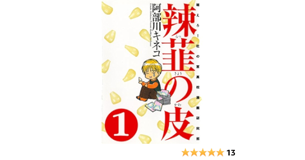 辣韮の皮 1巻 ガムコミックス 阿部川 キネコ 青年マンガ Kindleストア Amazon