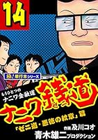ナニワ銭道 : もうひとつの〈ナニワ金融道〉 14 (〈ゼニ道・悪徳の紋章〉篇) Amazon.co.jp: ナニワ銭道 14: もうひとつの「ナニワ金融道