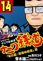 【中古】 ナニワ銭道 もうひとつの「ナニワ金融道」 １４/徳間書店/青木雄二プロダクション Amazon.co.jp: ナニワ銭道 15: もうひとつの「ナニワ金融道