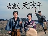 素浪人天下太平