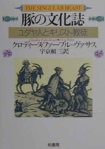 豚の文化誌: ユダヤ人とキリスト教徒 (叢書ラウルス) | クロディーヌ