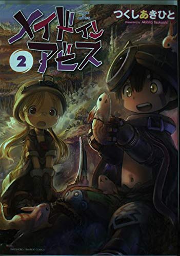 無料電子書籍 おすすめ メイドインアビス 2 (バンブーコミックス) バイ