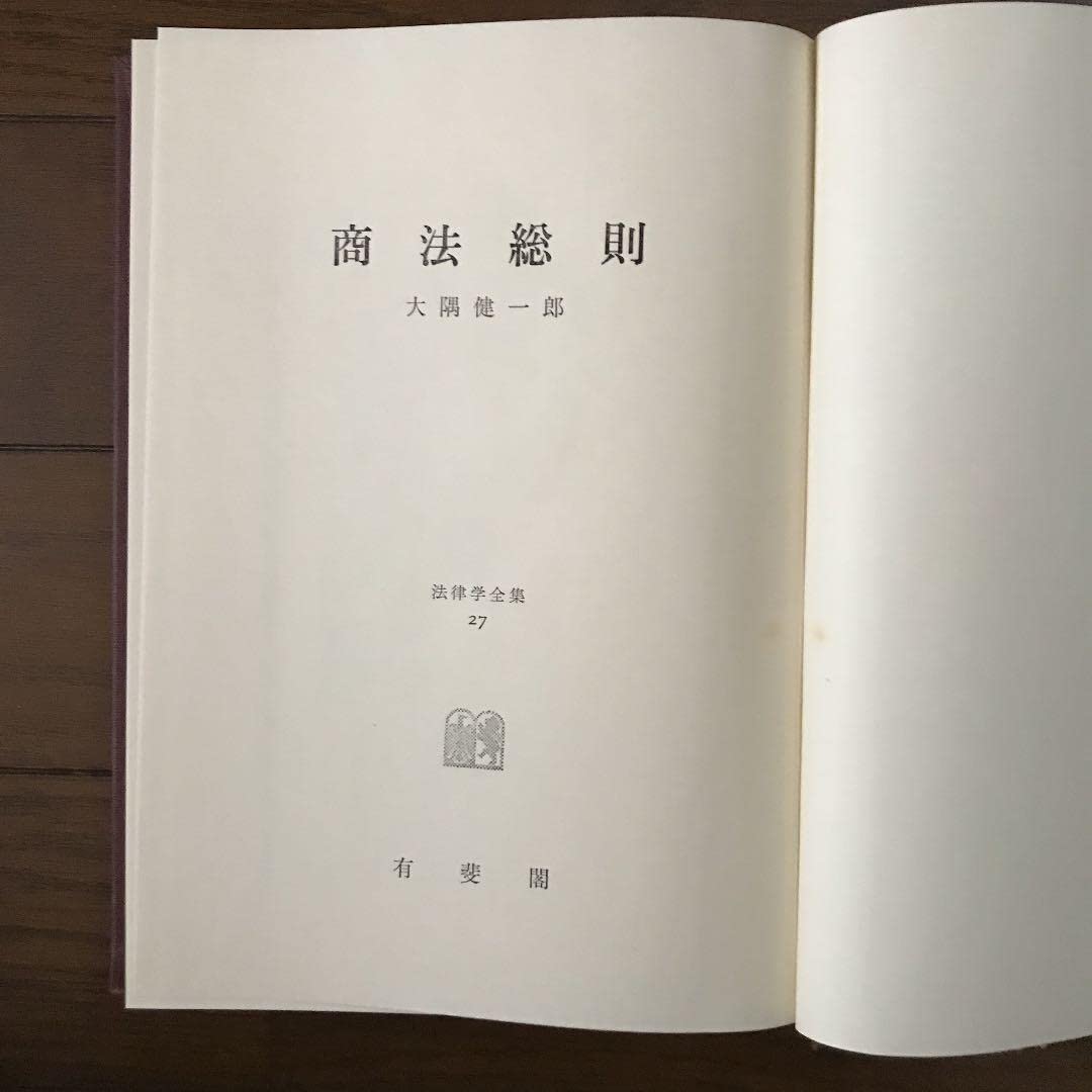 Amazon.co.jp: 法律学全集27 商法総則 大隅健一郎 : 文房具・オフィス用品