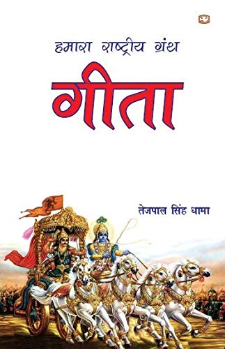 Hamara Rashtriya Granth Geeta [Paperback]