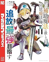 味方が弱すぎて補助魔法に徹していた宮廷魔法師、追放されて最強