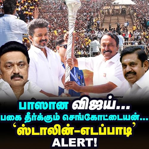 'ஆவேசம், அடக்கி வாசிப்பு' Vijay-யின் ஈரோடு மீட்டிங் சீக்ரெட்ஸ்! | Elangovan Explains