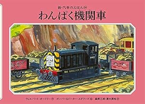 Amazon.co.jp: ちびっこ機関車パーシー (新・汽車のえほん 11