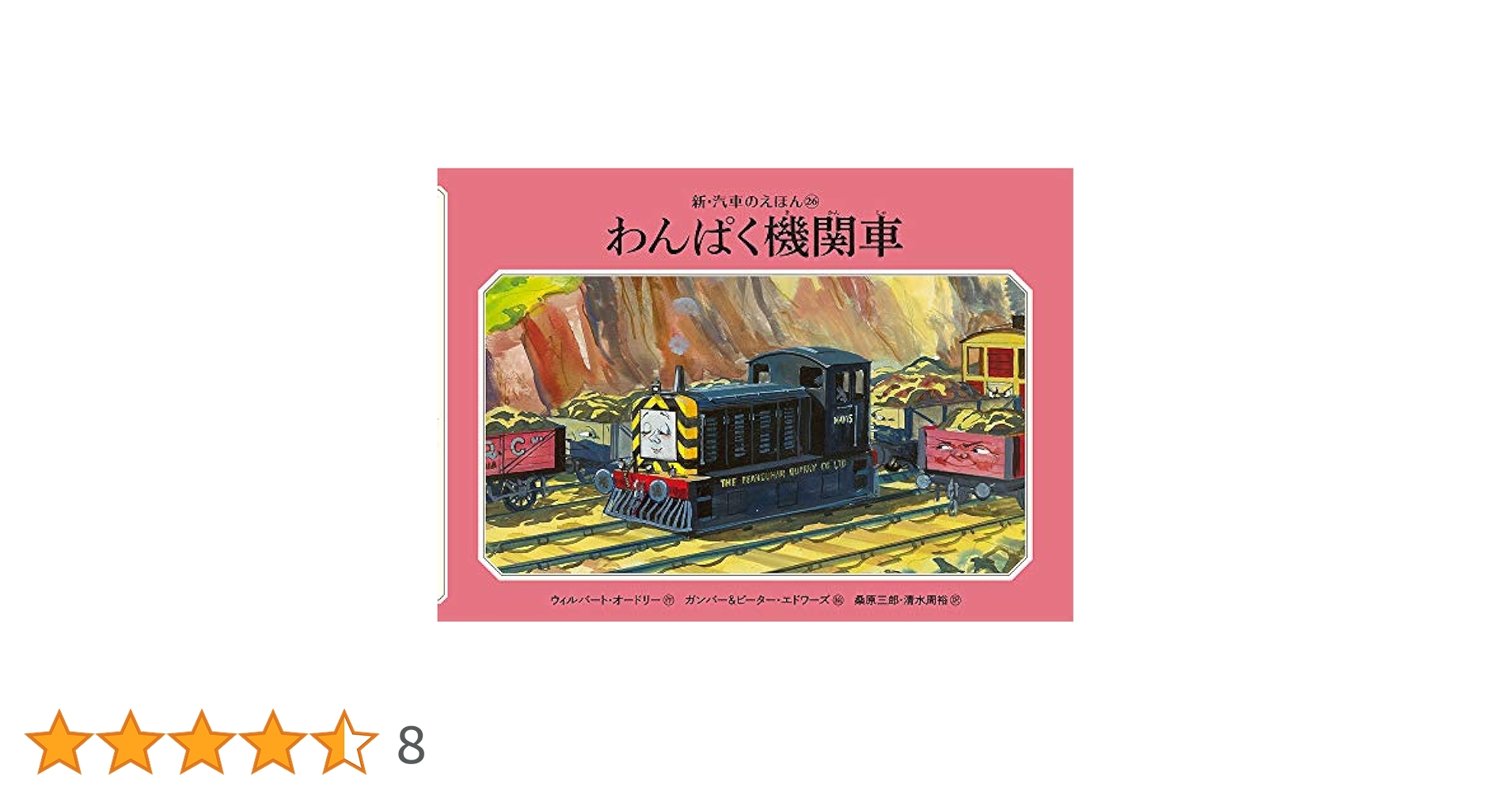 Amazon.co.jp: わんぱく機関車 (新・汽車のえほん 26) : ウィル
