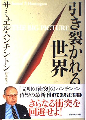 【中古】レア(非常に良い)ハンチントン 軍事と国家 上 サミュエル・ハンチントン 中古】レア(非常に良い)ハンチントン 軍事と国家 上 サミュエル