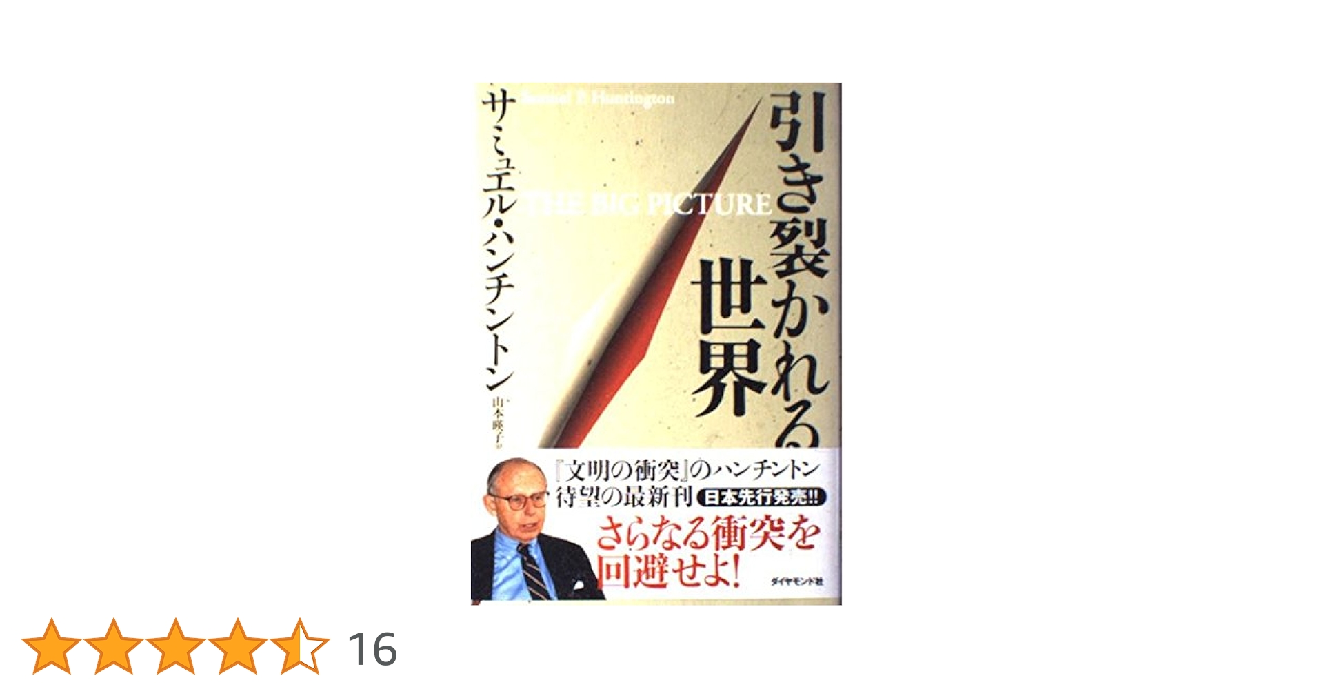 【中古】レア(非常に良い)ハンチントン 軍事と国家 上 サミュエル・ハンチントン ハンチントン 軍事と国家 上 | サミュエル・ハンチントン, 市川