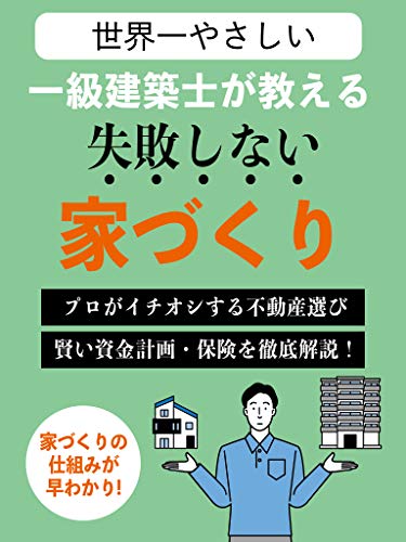 世界地わかりやすい 一級建築士が教える失敗しない家づくり マイホーム 注文住宅 マンション 不動産 保険 古谷 達也 Monolith社 建築構造 施工 Kindleストア Amazon