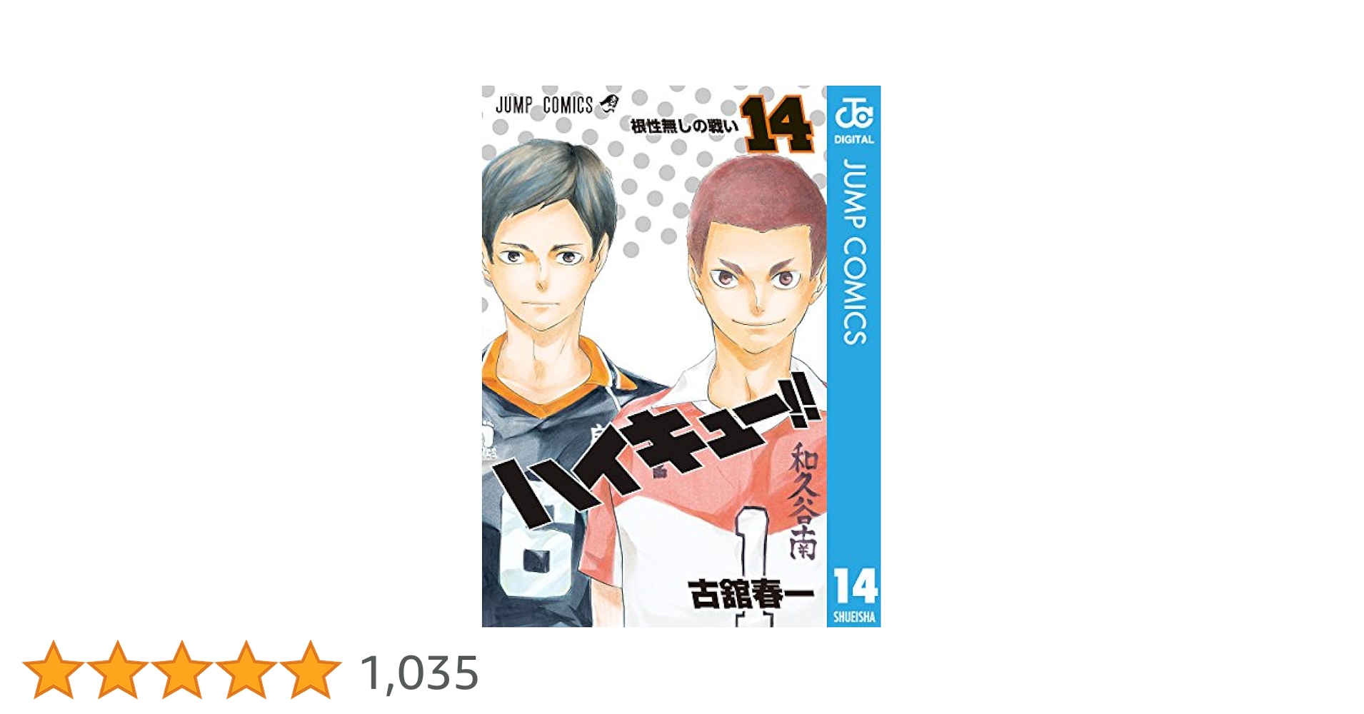 古舘春一 ハイキュー!!　単行本コミック　14冊まとめ売り ハイキュー!! 14 (ジャンプコミックス) | 古舘 春一 |本 | 通販