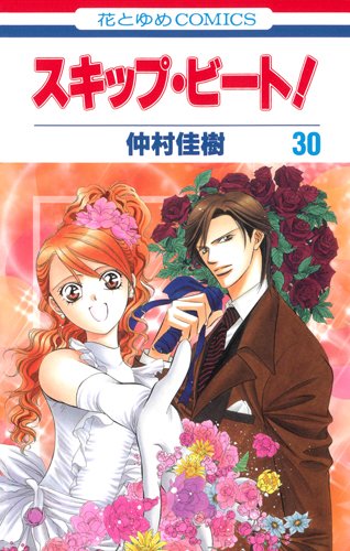 Amazon.co.jp: スキップ・ビ-ト! (第30巻) (花とゆめCOMICS) : 仲村