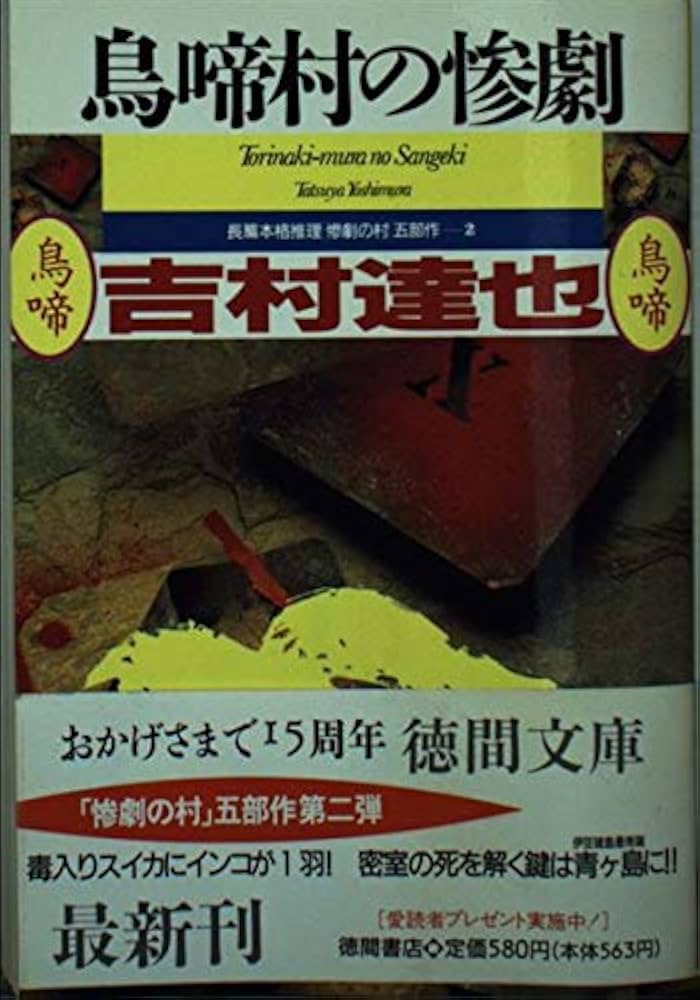 鳥啼村の惨劇 (徳間文庫 よ 6-7) | 吉村 達也 |本 | 通販 | Amazon