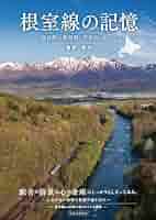 北海道北の記憶 Amazon.co.jp: 昭和三十四年二月北海道 : 廣田 尚敬: Japanese Books