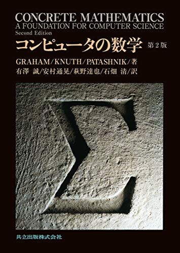 コンピュータの数学 第2版