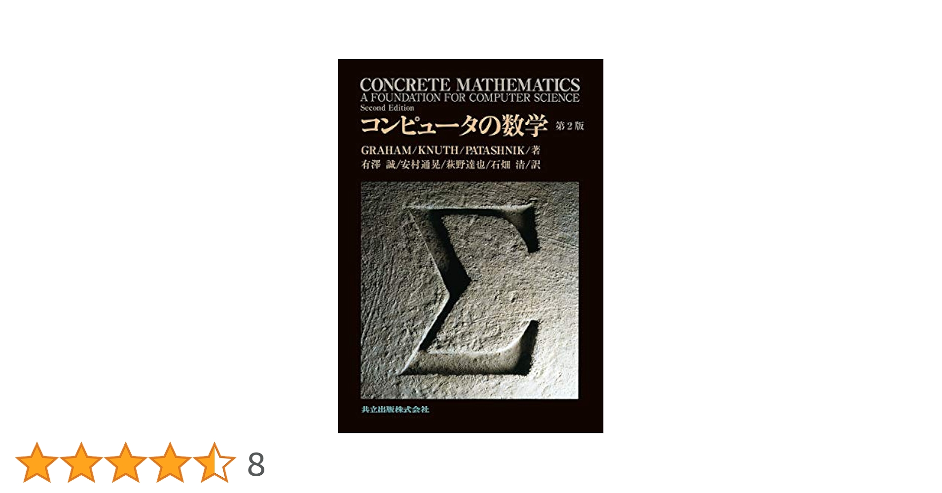 コンピュータの数学 Amazon.co.jp: コンピュータの数学 第2版 : Ronald L. Graham