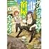 結城心一「ダンジョン島で宿屋をやろう! 創造魔法を貰った俺の細腕繁盛記(1)」