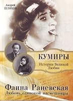 Faina Ranevskaia Liubov odinokoi nasmeshnitsy 5170707754 Book Cover