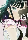 クズとメガネと文学少女(偽)(2) (星海社COMICS)