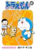 ドラえもん デジタルカラー版（１５１）