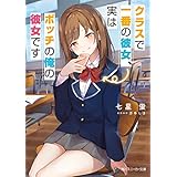 クラスで一番の彼女、実はボッチの俺の彼女です (角川スニーカー文庫)