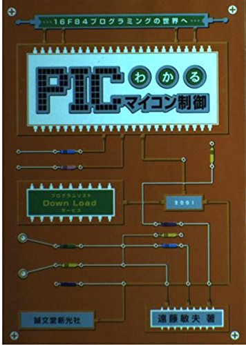 PICマイコン PICマイコン制御 C言語と計測制御など5冊セット PICマイコン PICマイコン制御 C言語と計測制御など5冊セット
