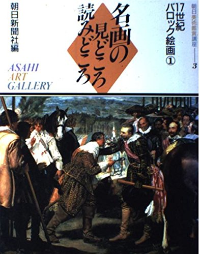 朝日美術鑑賞講座 名画の見どころ読みどころ 全10巻セット 朝朝日新聞社 朝日美術鑑賞講座 3: 名画の見どころ読みどころ | 朝日新聞社 |本