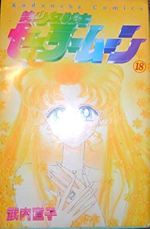美少女戦士セーラームーン 全18巻完結 [マーケットプレイス