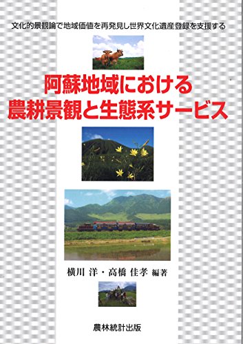 阿蘇地域における農耕景観と生態系サービス―文化的景観論で地域価値を再発見し世界文化遺産登録を支援する