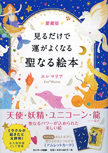 愛蔵版 見るだけで運がよくなる「聖なる絵本」 愛蔵版 見るだけで運がよくなる「聖なる絵本」