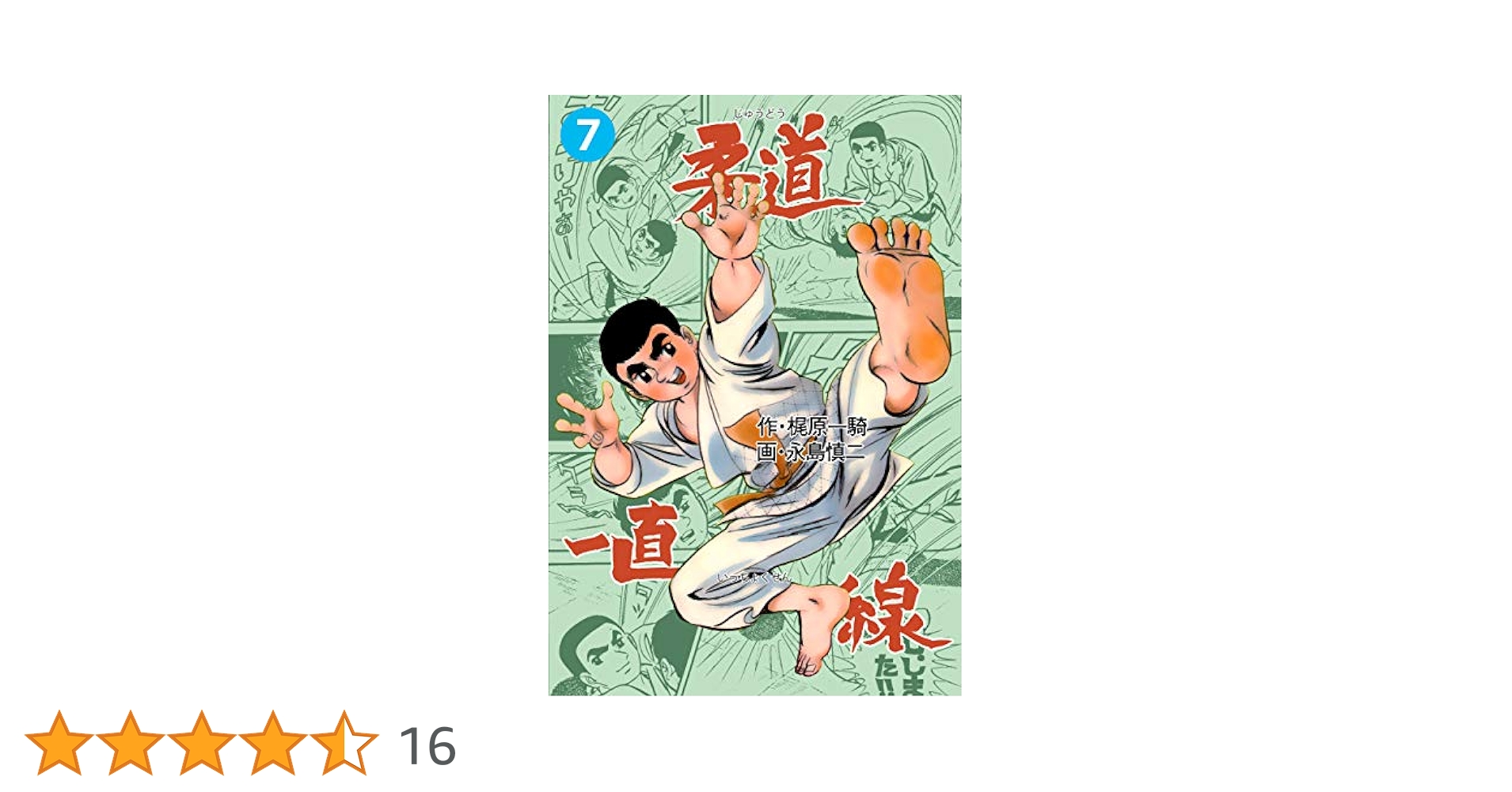 梶原一騎/永島慎二★柔道一直線（オリジナル版）全13★少年画報社キングコミックス 柔道一直線7 (マンガの金字塔) | 永島 慎二, 梶原 一騎 | マンガ
