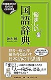 悩ましい国語辞典 ー辞書編集者だけが知っていることばの深層ー