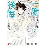 一度だけでも、後悔してます。（３） (電撃コミックスNEXT)