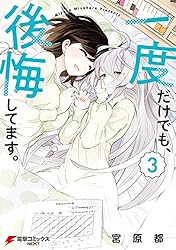 一度だけでも、後悔してます。（３） (電撃コミックスNEXT)