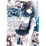 友達の後ろで君とこっそり手を繋ぐ。誰にも言えない恋をする。 (電撃文庫)