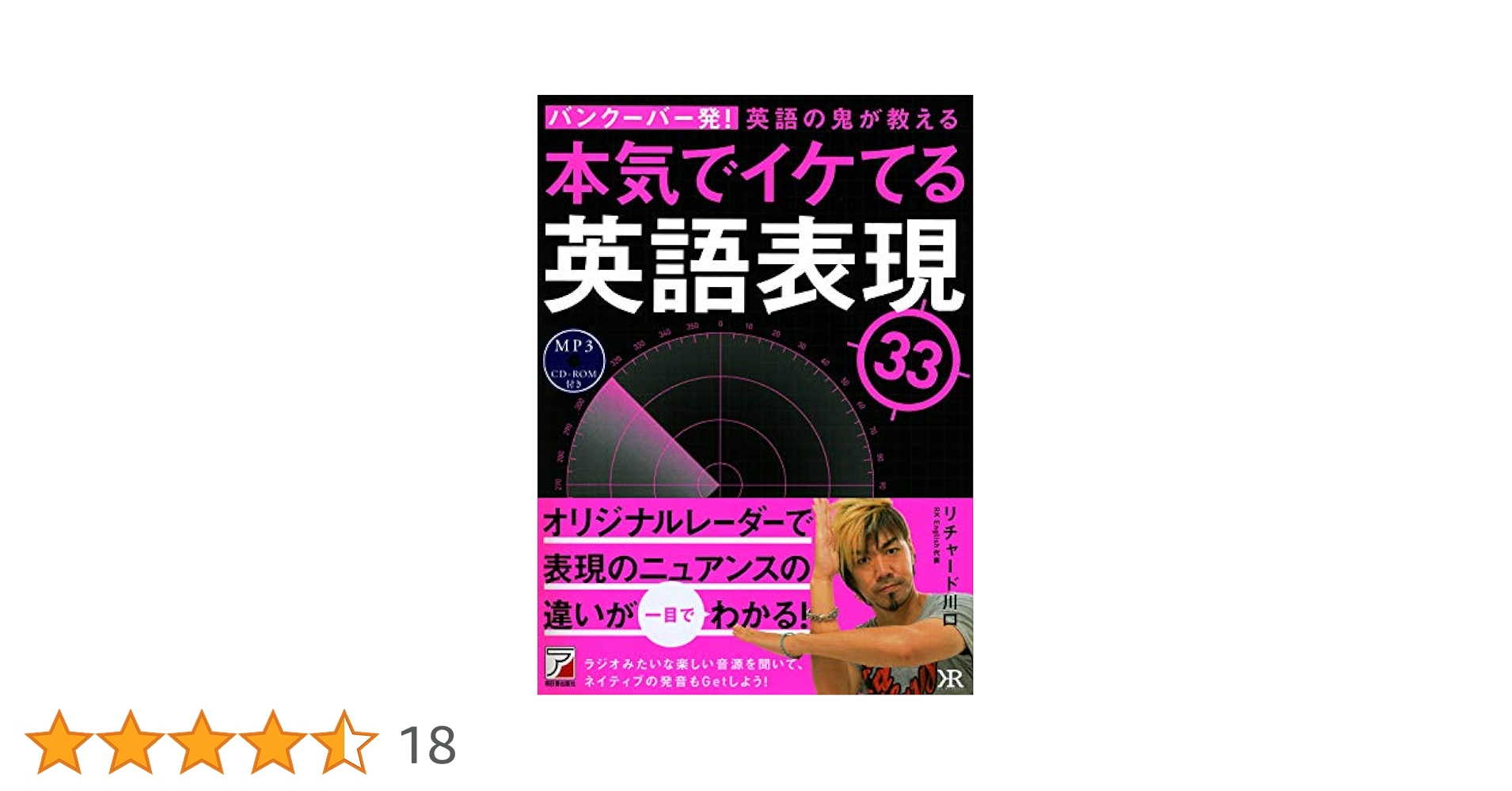 MP3 CD-ROM付き バンクーバー発! 英語の鬼が教える 本気でイケ
