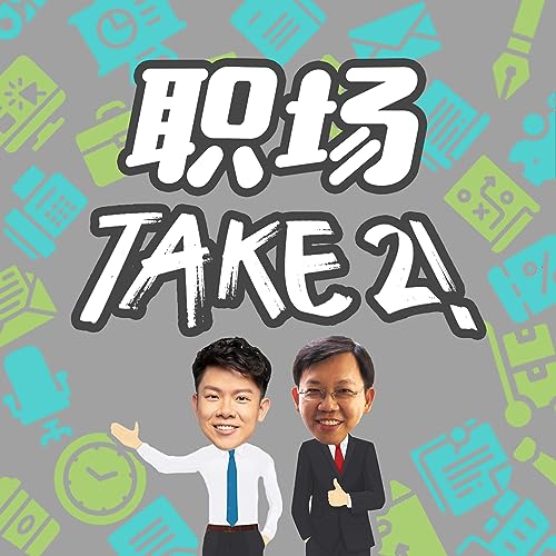 职场TAKE 2！ cover art