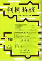 判例時報　復刻版　65〜68 Amazon.co.jp: 判例時報 1993年11月21日(1469号) (判例時報) : 本