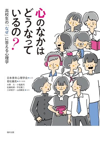 心のなかはどうなっているの? 高校生の「なぜ」に答える心理学 心のなかはどうなっているの? 高校生の「なぜ」に答える心理学