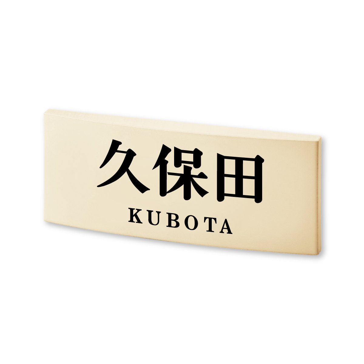 畠田さま表札いかがですか？ Amazon.co.jp: 丸三タカギ ネームプレート 彫り込み済表札 カフェッタ