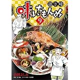味いちもんめ 継ぎ味（９） (ビッグコミックス)
