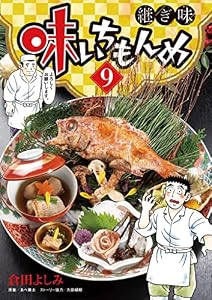 味いちもんめ 継ぎ味（９） (ビッグコミックス)