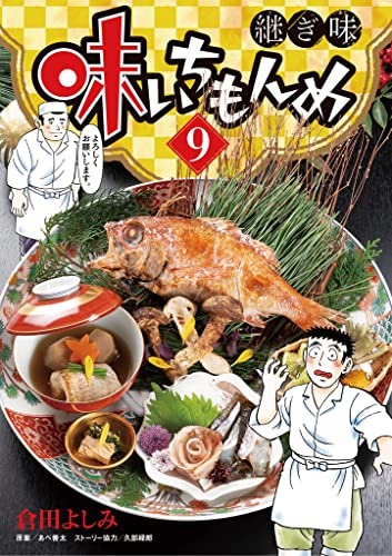 味いちもんめ 継ぎ味（９） (ビッグコミックス)