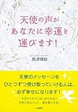 天使の声があなたに幸運を運びます！