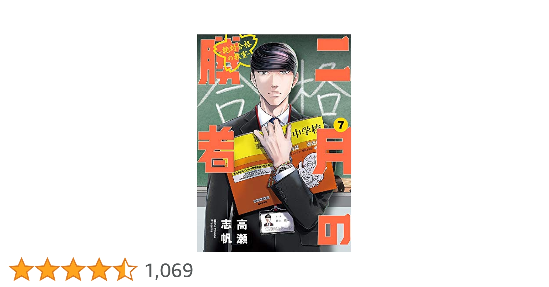 [Char] 二月の勝者　高瀬志帆 全巻セット Amazon.co.jp: 二月の勝者 ー絶対合格の教室ー (7) (ビッグ