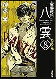 心霊探偵八雲8 失われた魂 (角川文庫)