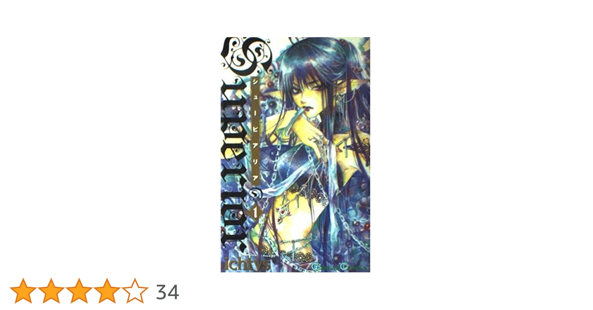 ♡⭐1198  シューピアリア　マンガ本 Amazon.co.jp: シューピアリア 3巻 (デジタル版ガンガン