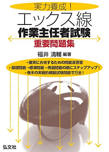 実力養成! エックス線作業主任者試験 重要問題集 (国家・資格シリーズ
